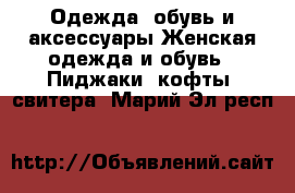 Одежда, обувь и аксессуары Женская одежда и обувь - Пиджаки, кофты, свитера. Марий Эл респ.